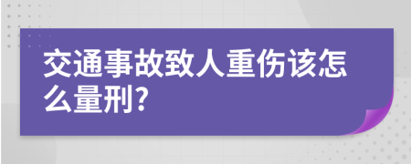 交通事故致人重伤该怎么量刑?