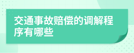 交通事故赔偿的调解程序有哪些