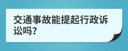 交通事故能提起行政诉讼吗？