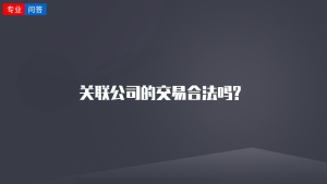 关联公司的交易合法吗?