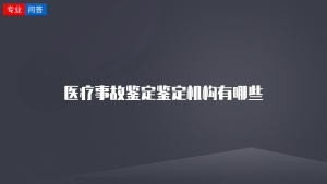 医疗事故鉴定鉴定机构有哪些