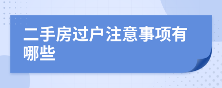 二手房过户注意事项有哪些