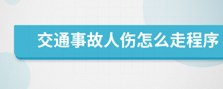 交通事故人伤怎么走程序