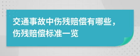交通事故中伤残赔偿有哪些，伤残赔偿标准一览