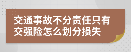 交通事故不分责任只有交强险怎么划分损失