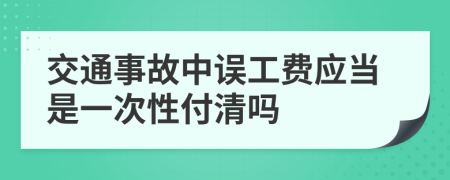 交通事故中误工费应当是一次性付清吗