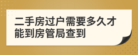 二手房过户需要多久才能到房管局查到