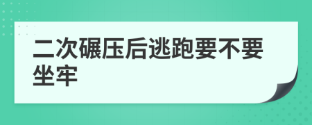 二次碾压后逃跑要不要坐牢