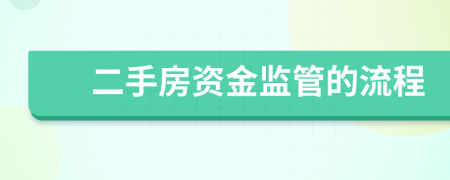 二手房资金监管的流程