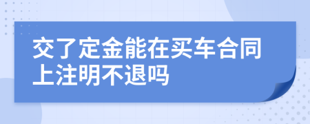 交了定金能在买车合同上注明不退吗