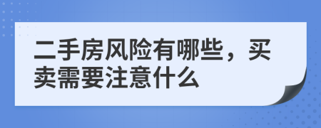 二手房风险有哪些，买卖需要注意什么