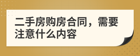 二手房购房合同，需要注意什么内容