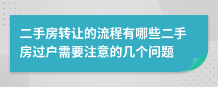 二手房转让的流程有哪些二手房过户需要注意的几个问题