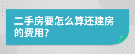 二手房要怎么算还建房的费用？