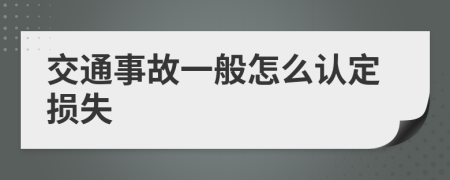 交通事故一般怎么认定损失