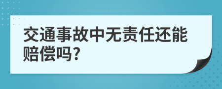 交通事故中无责任还能赔偿吗?