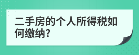 二手房的个人所得税如何缴纳?