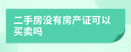二手房没有房产证可以买卖吗