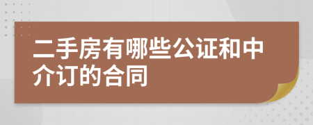 二手房有哪些公证和中介订的合同
