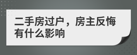 二手房过户，房主反悔有什么影响