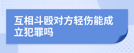 互相斗殴对方轻伤能成立犯罪吗