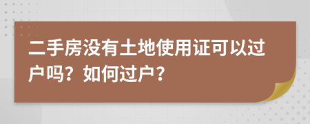 二手房没有土地使用证可以过户吗？如何过户？