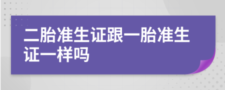 二胎准生证跟一胎准生证一样吗