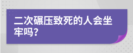 二次碾压致死的人会坐牢吗？