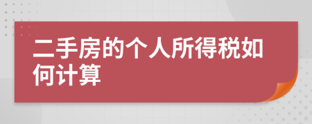 二手房的个人所得税如何计算