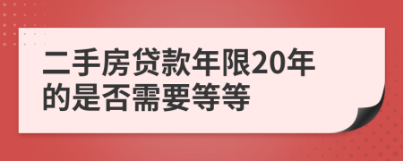 二手房贷款年限20年的是否需要等等