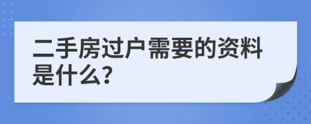 二手房过户需要的资料是什么？