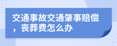 交通事故交通肇事赔偿，丧葬费怎么办