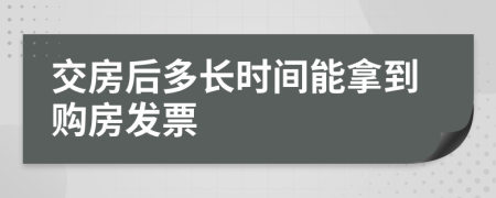 交房后多长时间能拿到购房发票