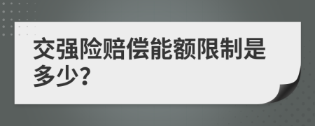 交强险赔偿能额限制是多少？