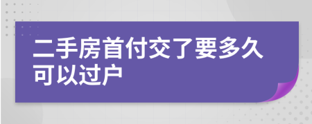 二手房首付交了要多久可以过户