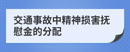 交通事故中精神损害抚慰金的分配