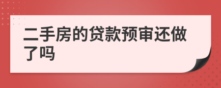 二手房的贷款预审还做了吗