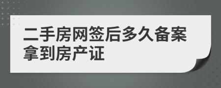 二手房网签后多久备案拿到房产证