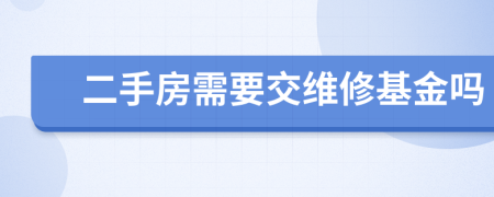 二手房需要交维修基金吗