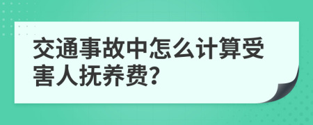 交通事故中怎么计算受害人抚养费？