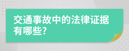 交通事故中的法律证据有哪些?