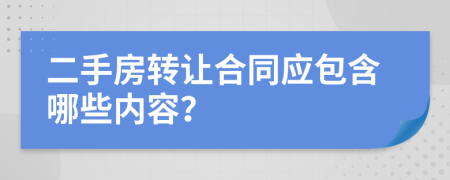 二手房转让合同应包含哪些内容？