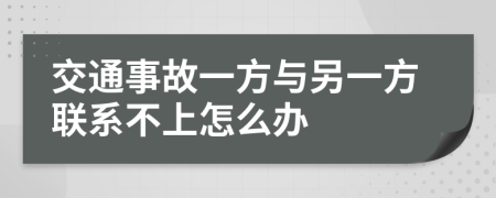 交通事故一方与另一方联系不上怎么办