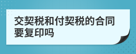 交契税和付契税的合同要复印吗