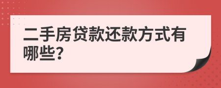 二手房贷款还款方式有哪些？