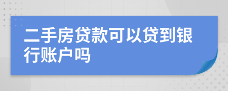 二手房贷款可以贷到银行账户吗