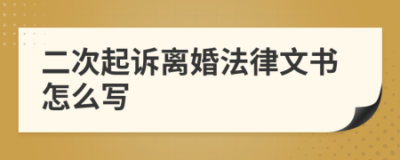 二次起诉离婚法律文书怎么写