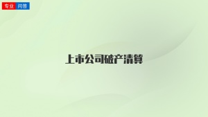 上市公司破产清算