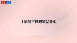 手机的三包政策是什么