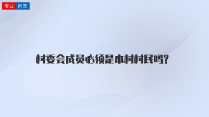 村委会成员必须是本村村民吗?